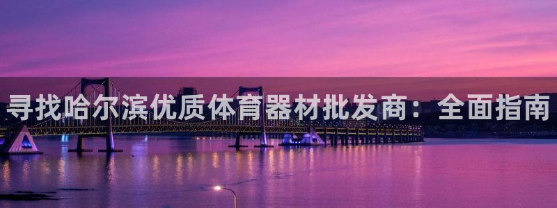 凯时尊龙app国际官方网站：寻找哈尔滨优质体育器材批发商：全