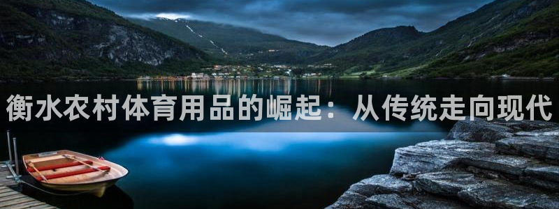 尊龙app注册官网：衡水农村体育用品的崛起：从传统走向现代